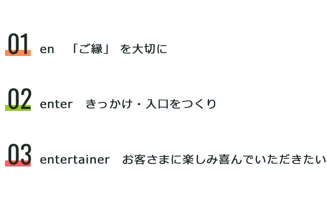 「ご縁」 を大切にきっかけ・入口をつくりお客さまに楽しみ喜んでいただきたい